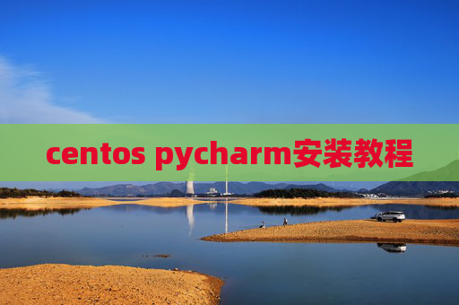 centos pycharm安装教程 centos pycharm安装教程